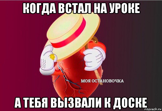 когда встал на уроке а тебя вызвали к доске, Мем   Моя остановочка