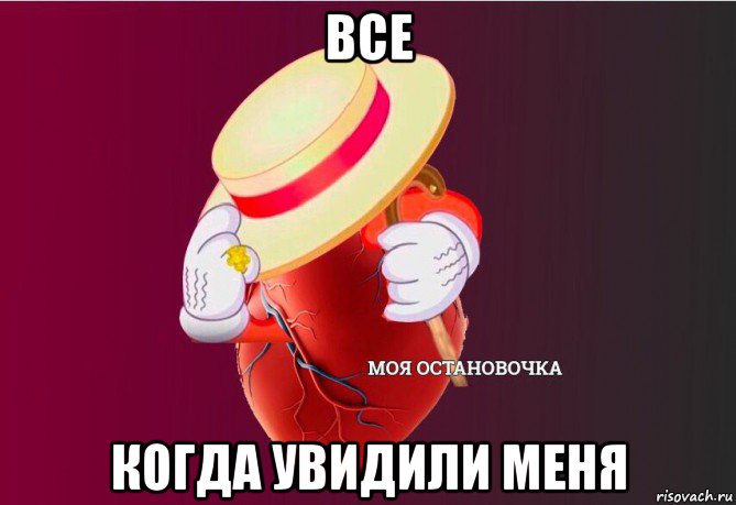 все когда увидили меня, Мем   Моя остановочка