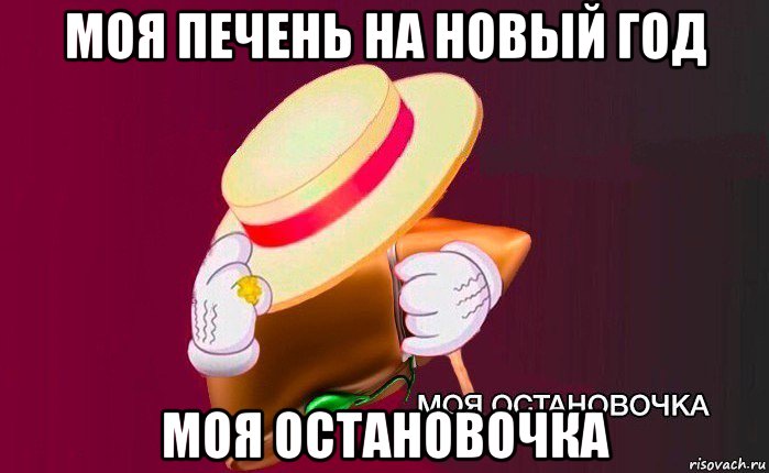 моя печень на новый год моя остановочка