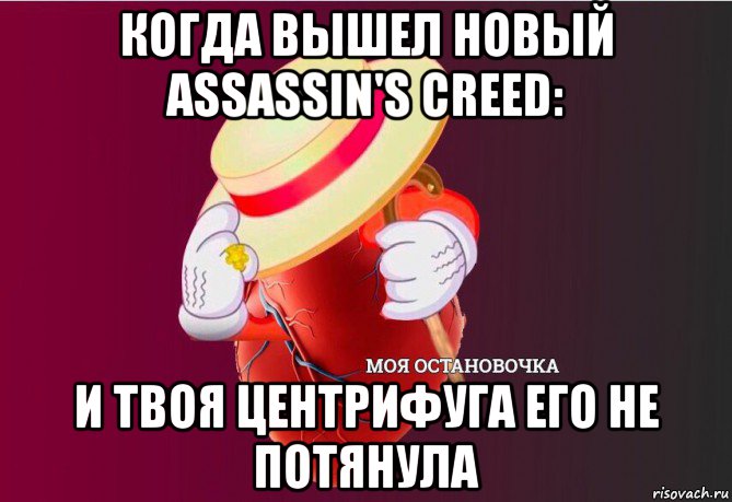 когда вышел новый assassin's creed: и твоя центрифуга его не потянула, Мем   Моя остановочка