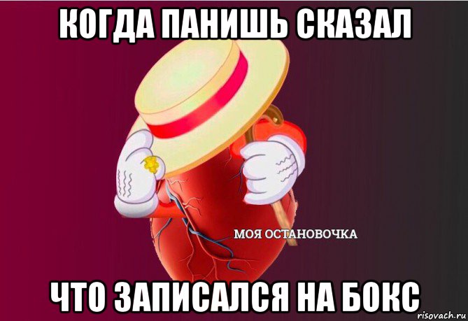 когда панишь сказал что записался на бокс, Мем   Моя остановочка