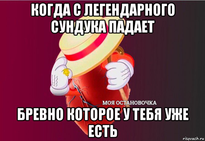 когда с легендарного сундука падает бревно которое у тебя уже есть, Мем   Моя остановочка