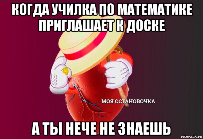 когда училка по математике приглашает к доске а ты нече не знаешь, Мем   Моя остановочка