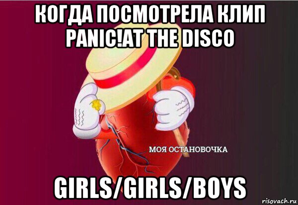 когда посмотрела клип panic!at the disco girls/girls/boys, Мем Моя Остановочка