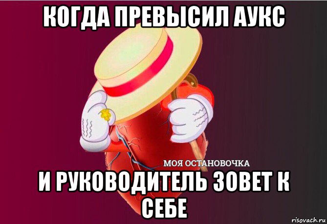 когда превысил аукс и руководитель зовет к себе, Мем   Моя остановочка