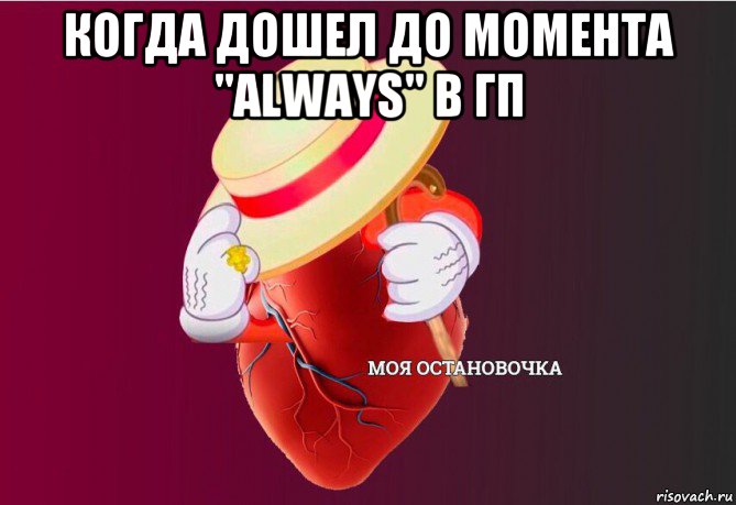 когда дошел до момента "always" в гп , Мем   Моя остановочка