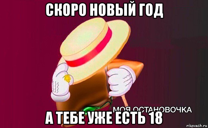 скоро новый год а тебе уже есть 18, Мем   Моя остановочка