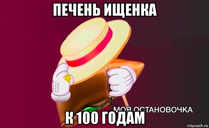 печень ищенка к 100 годам