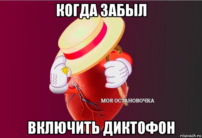 когда забыл включить диктофон, Мем   Моя остановочка