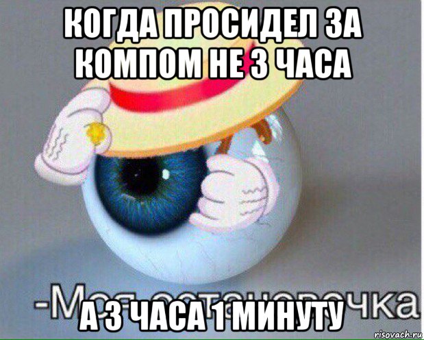 когда просидел за компом не 3 часа а 3 часа 1 минуту, Мем Глаз, моя остановочка