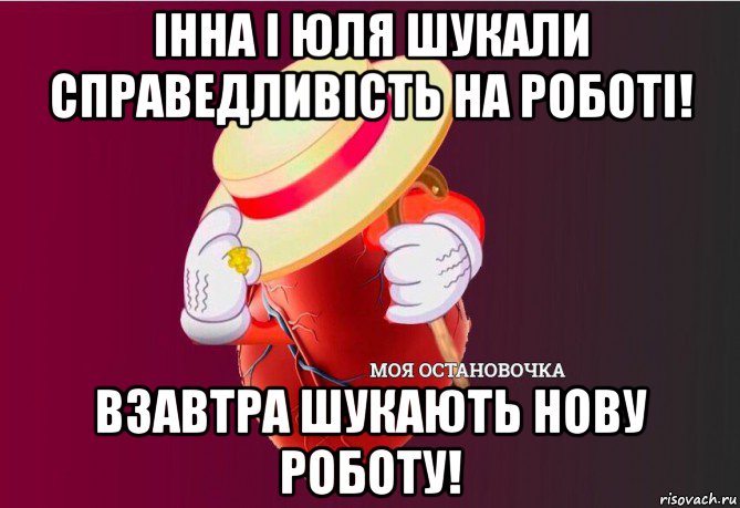 інна і юля шукали справедливість на роботі! взавтра шукають нову роботу!, Мем   Моя остановочка