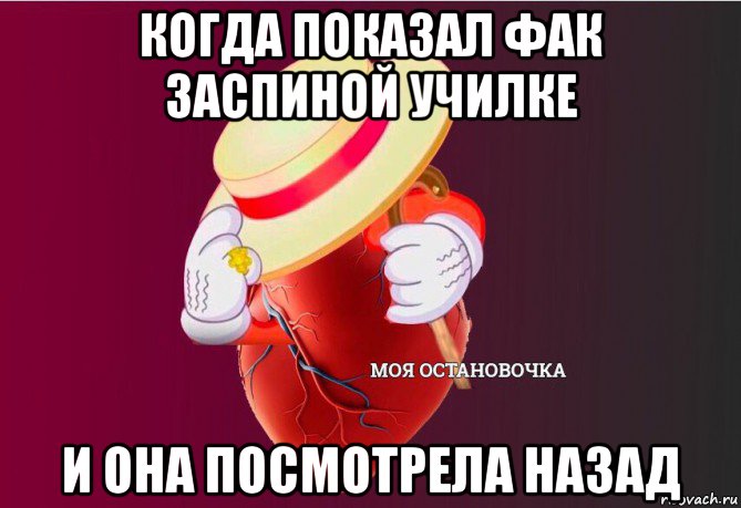 когда показал фак заспиной училке и она посмотрела назад, Мем   Моя остановочка