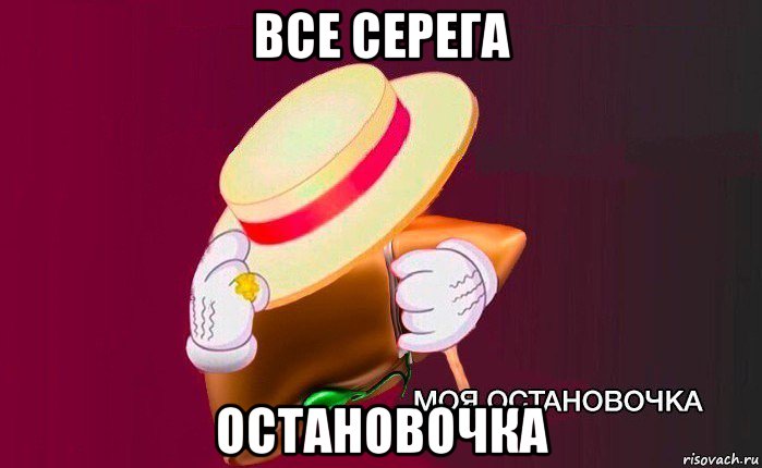 все серега остановочка, Мем   Моя остановочка