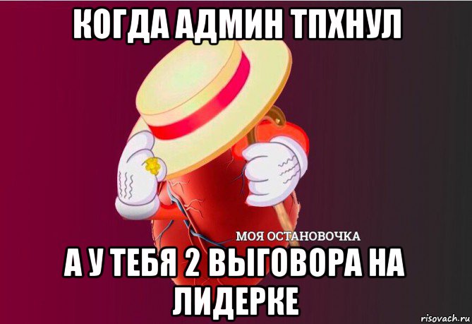 когда админ тпхнул а у тебя 2 выговора на лидерке, Мем   Моя остановочка