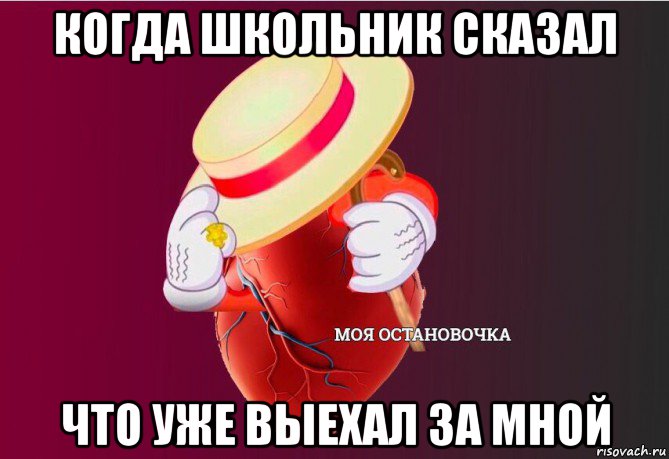 когда школьник сказал что уже выехал за мной, Мем   Моя остановочка