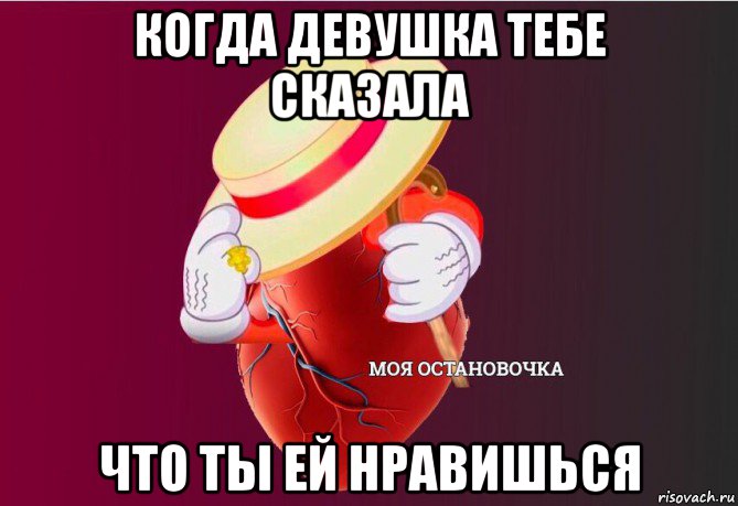 когда девушка тебе сказала что ты ей нравишься