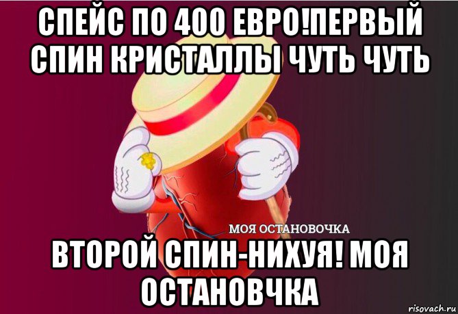 спейс по 400 евро!первый спин кристаллы чуть чуть второй спин-нихуя! моя остановчка, Мем   Моя остановочка