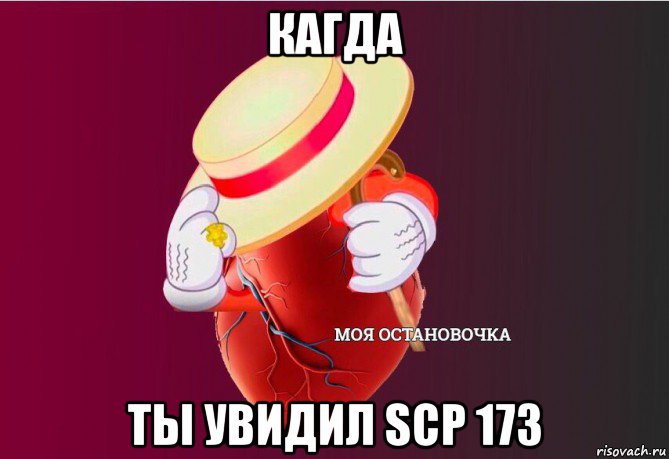 кагда ты увидил scp 173