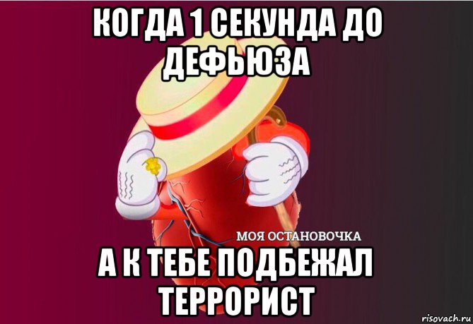 когда 1 секунда до дефьюза а к тебе подбежал террорист, Мем   Моя остановочка