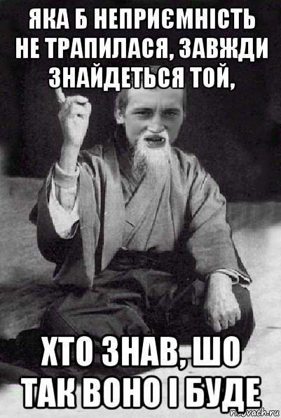 яка б неприємність не трапилася, завжди знайдеться той, хто знав, шо так воно і буде, Мем Мудрий паца