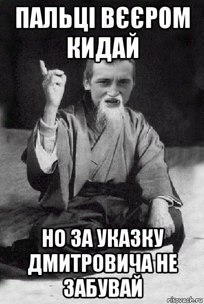 пальці вєєром кидай но за указку дмитровича не забувай, Мем Мудрий паца