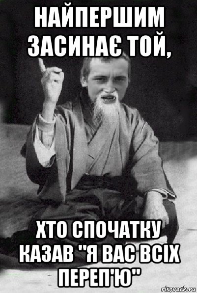 найпершим засинає той, хто спочатку казав "я вас всіх переп'ю", Мем Мудрий паца