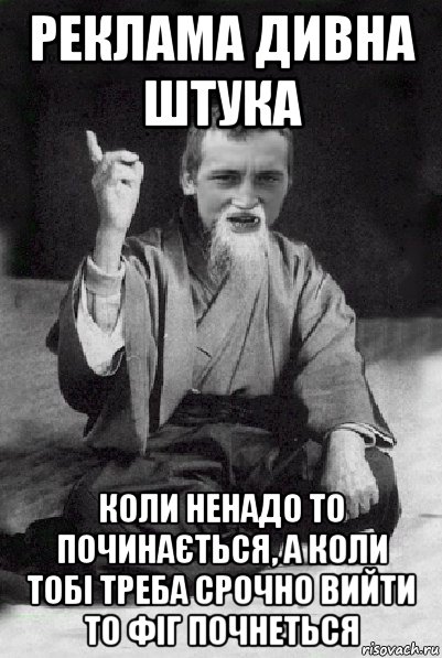 реклама дивна штука коли ненадо то починається, а коли тобі треба срочно вийти то фіг почнеться, Мем Мудрий паца