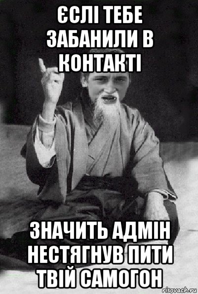 єслі тебе забанили в контакті значить адмін нестягнув пити твій самогон, Мем Мудрий паца