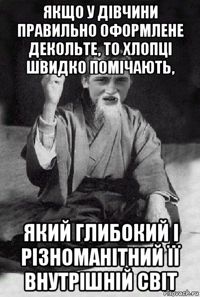 якщо у дівчини правильно оформлене декольте, то хлопці швидко помічають, який глибокий і різноманітний її внутрішній світ, Мем Мудрий паца