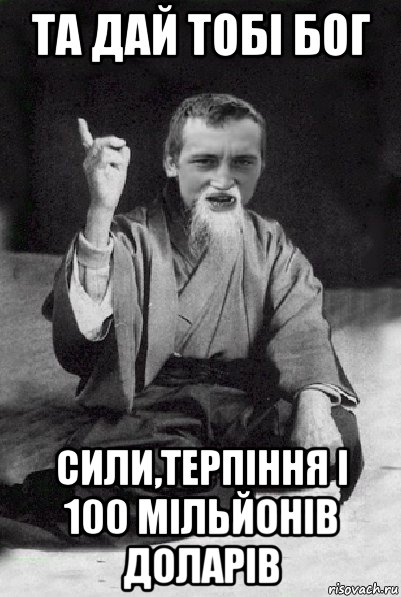 та дай тобі бог сили,терпіння і 100 мільйонів доларів, Мем Мудрий паца