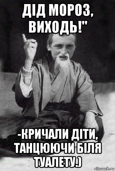 дід мороз, виходь!" -кричали діти, танцюючи біля туалету.), Мем Мудрий паца