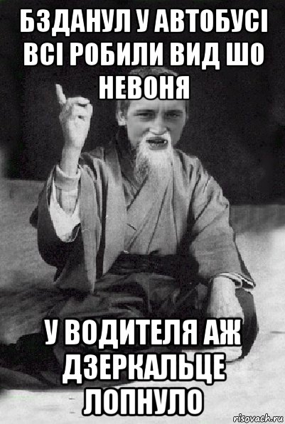 бзданул у автобусi всi робили вид шо невоня у водителя аж дзеркальце лопнуло, Мем Мудрий паца