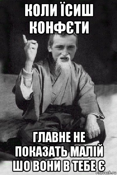 коли їсиш конфєти главне не показать малій шо вони в тебе є, Мем Мудрий паца