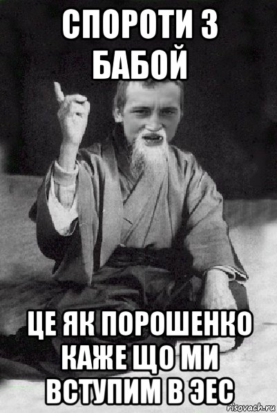 спороти з бабой це як порошенко каже що ми вступим в эес, Мем Мудрий паца