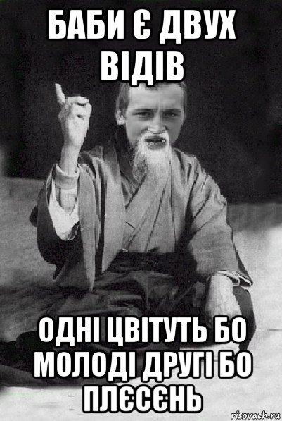 баби є двух відів одні цвітуть бо молоді другі бо плєсєнь, Мем Мудрий паца