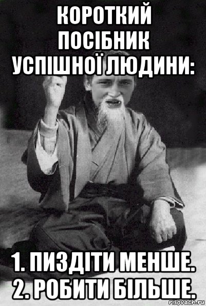 короткий посібник успішної людини: 1. пиздіти менше. 2. робити більше., Мем Мудрий паца