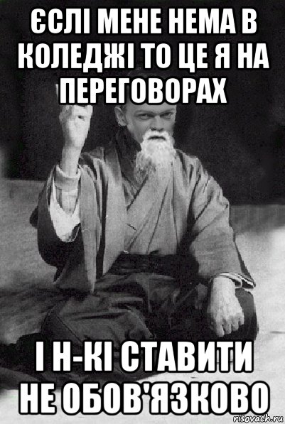 єслі мене нема в коледжі то це я на переговорах і н-кі ставити не обов'язково, Мем Мудрий Виталька