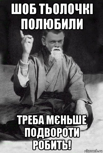 шоб тьолочкі полюбили треба мєньше подвороти робить!, Мем Мудрий Виталька