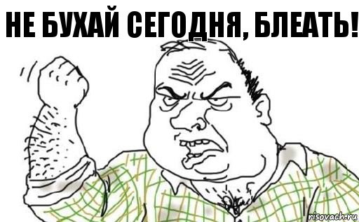 не бухай сегодня, блеать!, Комикс Мужик блеать