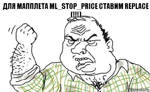 Для мапплета ml_STOP_PRICE ставим replace (!!!), Комикс Мужик блеать