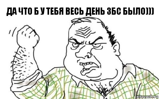 да что б у тебя весь день збс было))), Комикс Мужик блеать