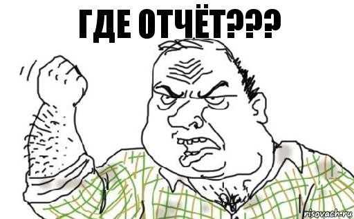 Где отчёт???, Комикс Мужик блеать