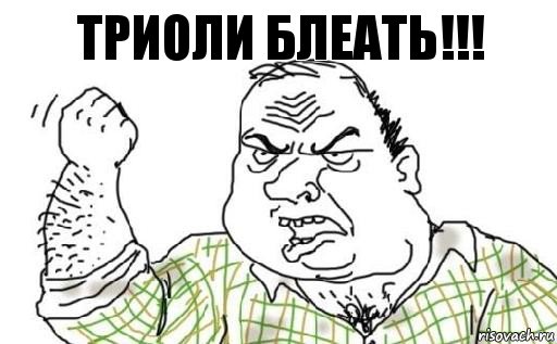 ТРИОЛИ БЛЕАТЬ!!!, Комикс Мужик блеать