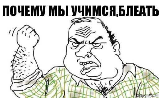 Почему мы учимся,блеать, Комикс Мужик блеать