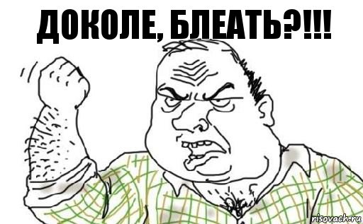 Доколе, Блеать?!!!, Комикс Мужик блеать