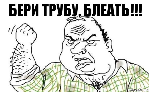 Бери трубу, блеать!!!, Комикс Мужик блеать