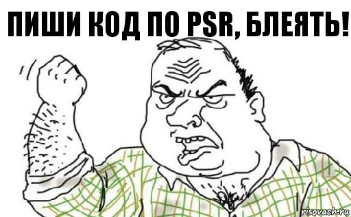 пиши код по PSR, блеять!, Комикс Мужик блеать