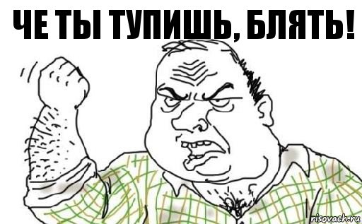 Че ты тупишь, блять!, Комикс Мужик блеать