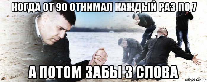 когда от 90 отнимал каждый раз по 7 а потом забы 3 слова, Мем Мужик сыпет песок на пляже