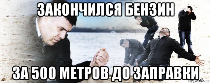 закончился бензин за 500 метров до заправки, Мем Мужик сыпет песок на пляже